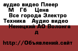 аудио видео Плеер Explay  М4 2Гб  › Цена ­ 1 000 - Все города Электро-Техника » Аудио-видео   . Ненецкий АО,Волонга д.